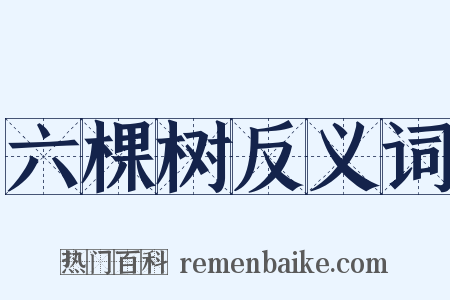 六棵树反义词是什么意思的图片